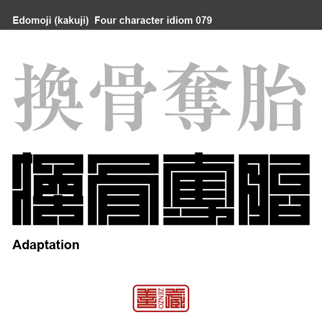 換骨奪胎　かんこつ-だったい　古いものに新しい工夫をこらすこと