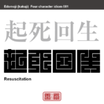 起死回生　きし-かいせい　窮地を救って立ち直らせること
