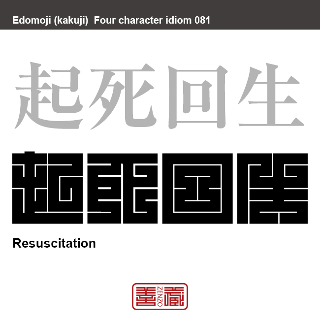 起死回生　きし-かいせい　窮地を救って立ち直らせること