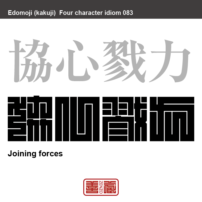 協心戮力 きょうしん りくりょく 角字でことわざ 四字熟語 Zenzo