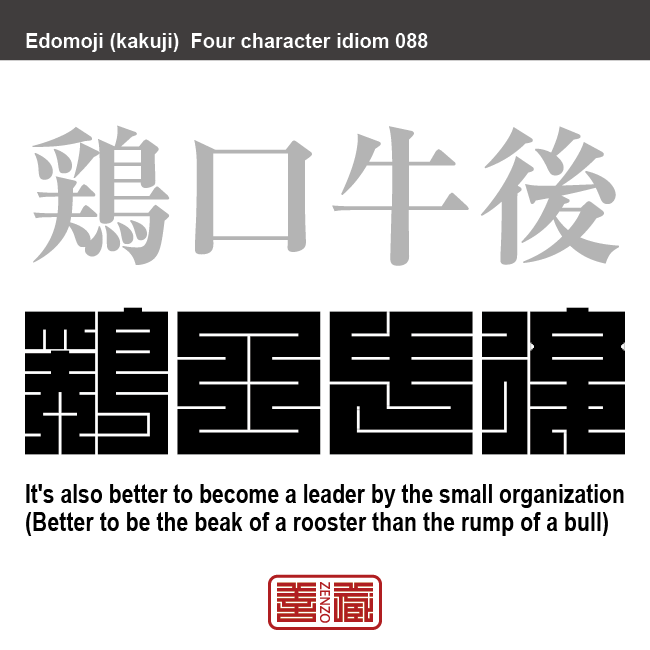 鶏口牛後　けいこう-ぎゅうご　たとえ小さくてもかしらになったほうがよいこと　有名なことわざや四字熟語を角字で表現してみました。熟語の意味も簡単に解説しています。