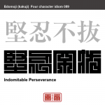 堅忍不抜　けんにん-ふばつ　意志を固く持ち、どんな困難にも耐え、心を動かさないこと