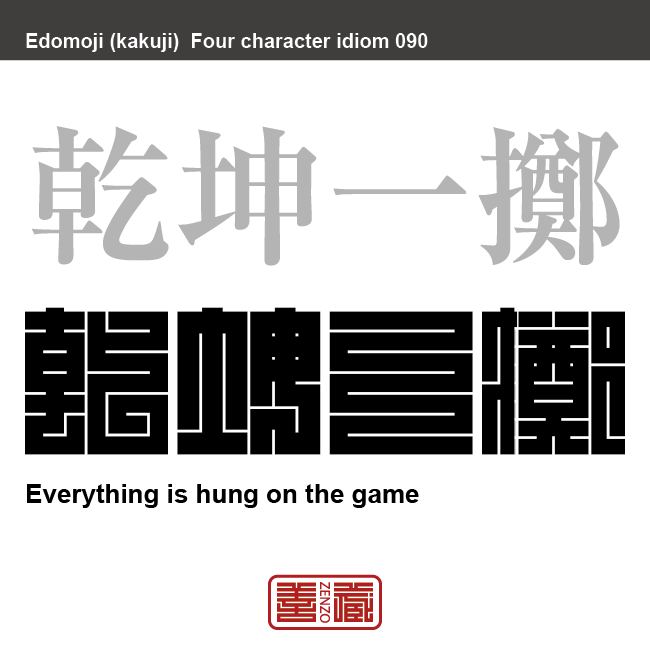 乾坤一擲　けんこん-いってき　運命をかけて、のるかそるかの勝負をすること