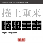 捲土重来　けんど-ちょうらい　一度失敗しても、のちに巻き返すこと