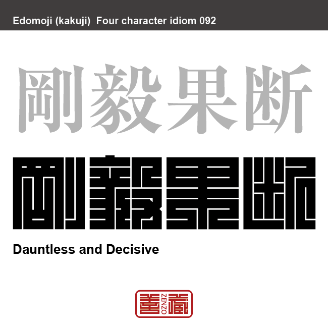 剛毅果断 ごうき かだん 角字でことわざ 四字熟語 Zenzo