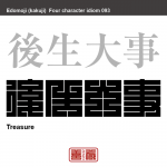 後生大事　ごしょう-だいじ　ものごとを大事にすること