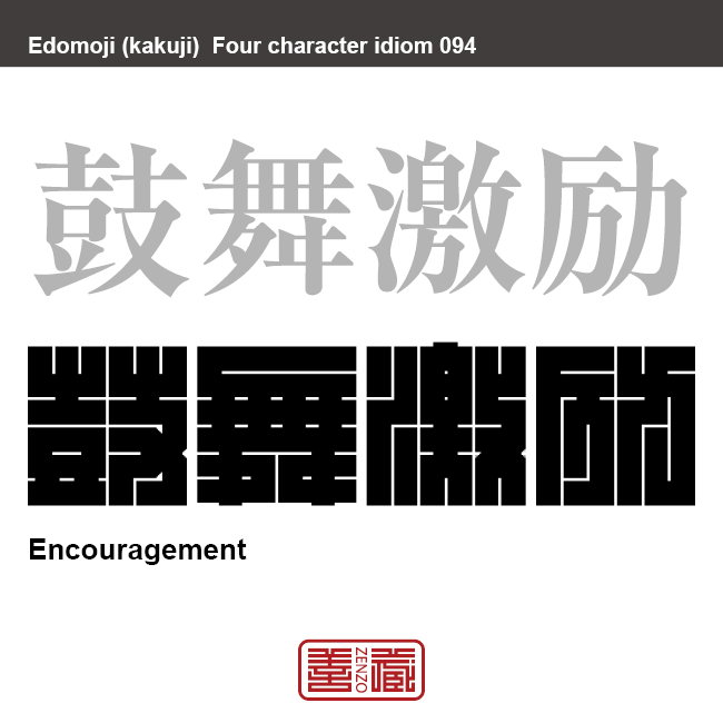 鼓舞激励 こぶ げきれい 角字でことわざ 四字熟語 Zenzo