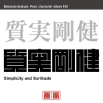 質実剛健　しつじつ-ごうけん　飾り気や派手さがなくまじめで、体もじょうぶでたくましいさま