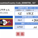 エスワティニ／ESWATINI