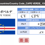 カーボベルデ／CAPE VERDE