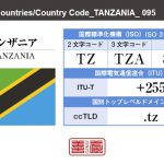 タンザニア／TANZANIA