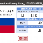 リヒテンシュタイン／LIECHTENSTEIN