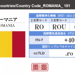 ルーマニア／ROMANIA