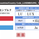 ルクセンブルク／LUXEMBOURG