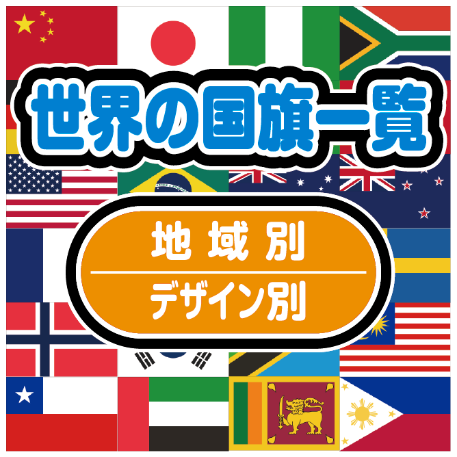 世界の国旗一覧 地域別 デザイン別 統合版 Zenzo
