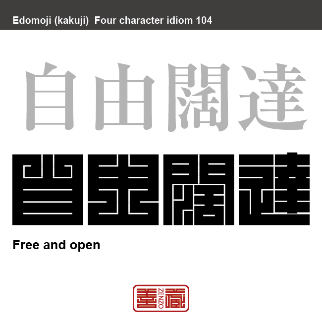自由闊達　じゆう-かったつ　心が広くのびのびとして物事にこだわらないさま