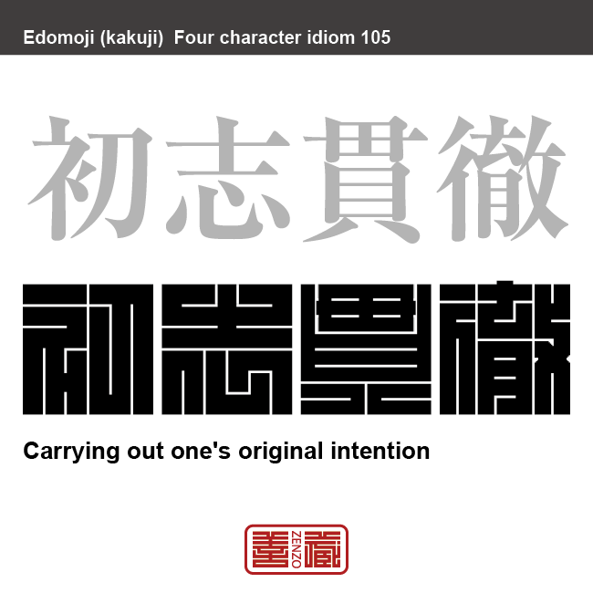 初志貫徹 しょし かんてつ 角字でことわざ 四字熟語 Zenzo