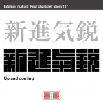 新進気鋭　しんしん-きえい　新しく進出して、将来が期待されること
