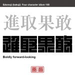 進取果敢　しんしゅ-かかん　決断力が強く大胆に突き進むさま