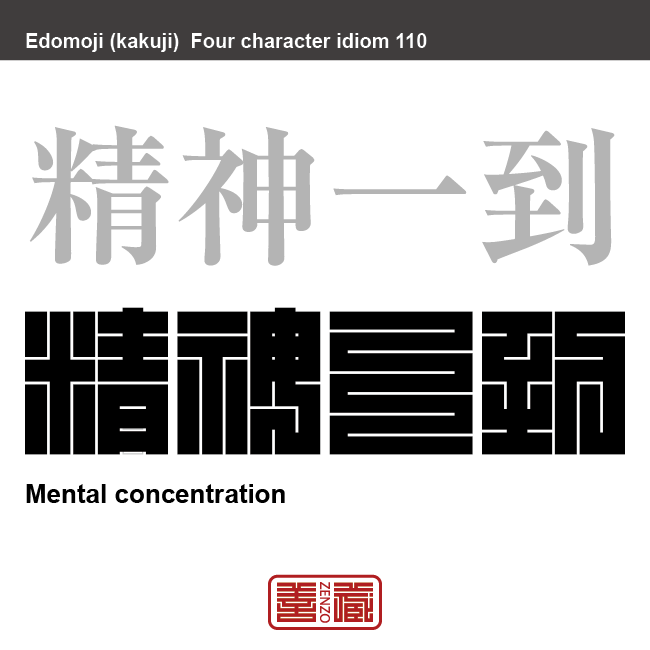 精神一到　せいしん-いっとう　精神を集中して臨めば、困難なことでもなし遂げられる