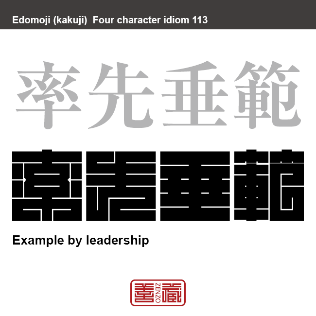 率先垂範　そっせん-すいはん　自らすすんで見本を示すこと