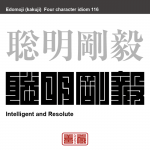 聡明剛毅　そうめい-ごうき　道理に通じ、心が強く屈しないこと