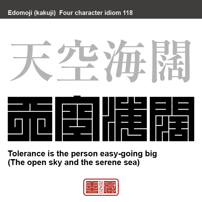 天空海闊　てんくう-かいかつ　度量が大きくおおらかなこと