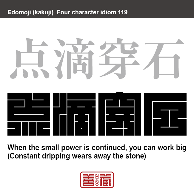 点滴穿石　てんてき-せんせき　コツコツ努力すれば、成功することができる