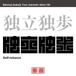 独立独歩　どくりつ-どっぽ　何かをなすための志が、しっかりとしていること