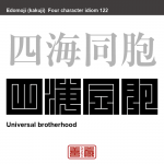 四海同胞　しかい-どうほう　世界中の人々はみんな兄弟のように、親しい関係にあること