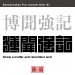 博聞強記　はくぶん-きょうき　ひろく物事を聞き知り、よくおぼえていること