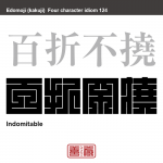 百折不撓　ひゃくせつ-ふとう　何度失敗しても、挑戦し続けること