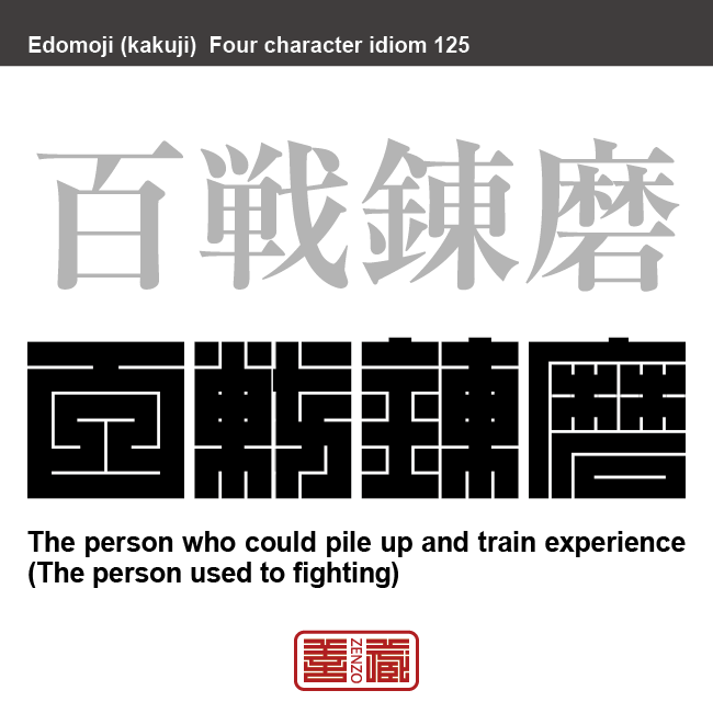 百戦錬磨　ひゃくせん-れんま　物事の経験を沢山積み重ねて鍛えられること