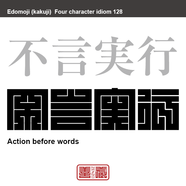 不言実行　ふげん-じっこう　屁理屈を言わずに黙って行動すること