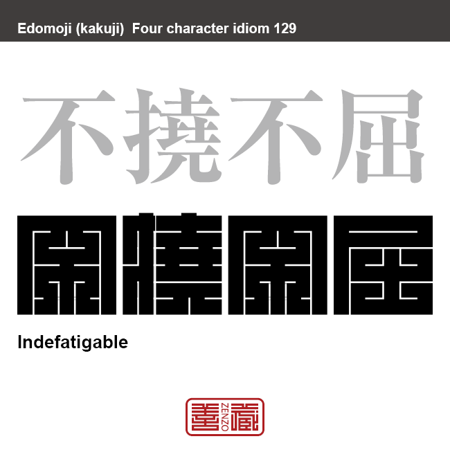 不撓不屈　ふとう-ふくつ　どんな困難にもくじけないこと