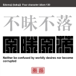 不昧不落　ふまい-ふらく　意志が強く、物欲に惑わされたり、堕落したりしないこと