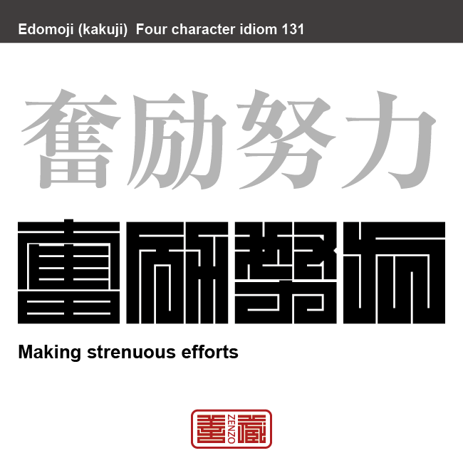 奮励努力 ふんれい どりょく 角字でことわざ 四字熟語 Zenzo