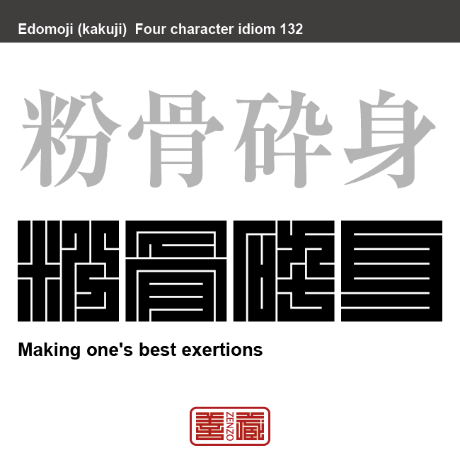 粉骨砕身 ふんこつ さいしん 角字でことわざ 四字熟語 Zenzo