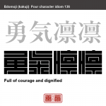 勇気凛凛　ゆうき-りんりん　勇気が満ち溢れていて、凛々しいさま