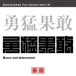 勇猛果敢　ゆうもう-かかん　勇ましく大胆な行動