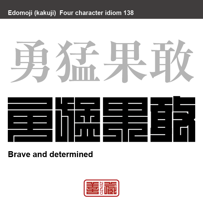 勇猛果敢　ゆうもう-かかん　勇ましく大胆な行動