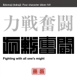 力戦奮闘　りきせん-ふんとう　力を尽くし、勇気を奮って戦うこと