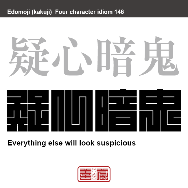 疑心暗鬼 ぎしん あんき 角字でことわざ 四字熟語 Zenzo