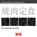 焼肉定食　やきにく-ていしょく　タレで味付けされた薄切り肉と野菜類に、ご飯と味噌汁と漬け物などが一揃いになったもの。弱肉強食とかけた日本語におけることわざパロディの一種