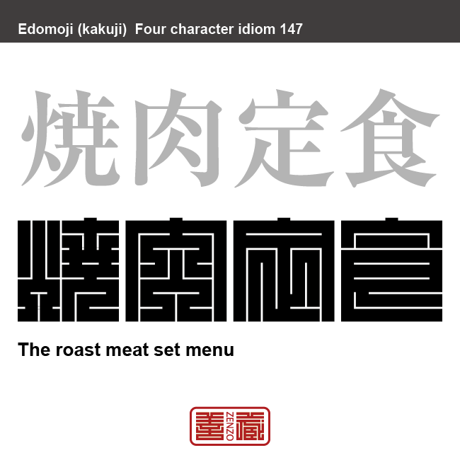 焼肉定食 やきにく ていしょく 角字でことわざ 四字熟語 Zenzo