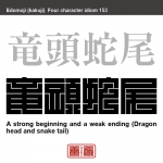 竜頭蛇尾　りょうとう-だび　始めは勢いがあるが、終わりに近づくにつれて勢いが弱くなること