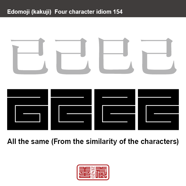 已己巳己　い-こ-み-き　よく似ているもののたとえ。文字の形が似ていることから