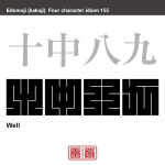 十中八九　じっちゅう-はっく　ほぼ確実という意味。十あるうちの八か九ということから