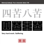 四苦八苦　しく-はっく　とても苦労すること。苦しむこと。仏教用語。四苦は生、老、病、死のこと。これに、愛する人との別れ、恨みや憎しみをもった人と会う、欲しいものを得られない、心身からくる苦しみを合わせて八苦