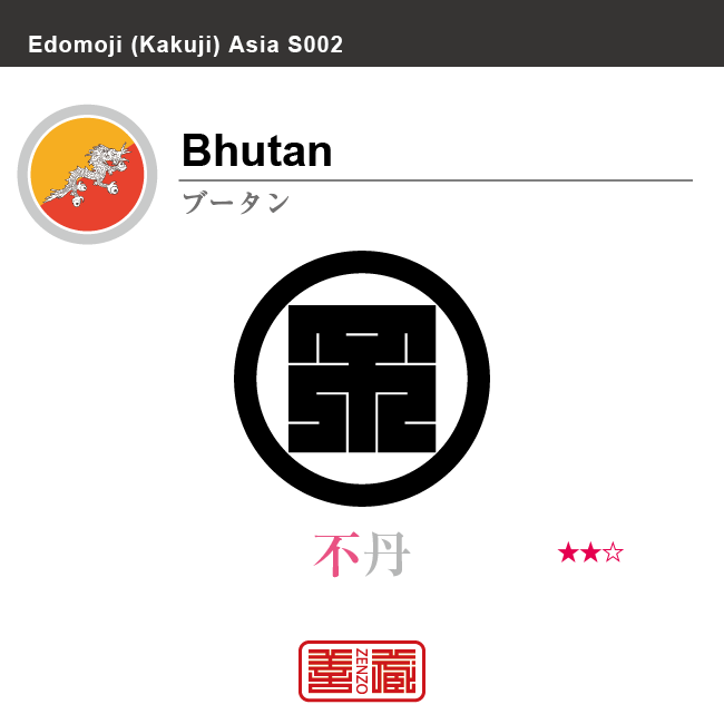 ブータン　Bhutan　不丹　角字で世界の国名、漢字表記　一文字表記
